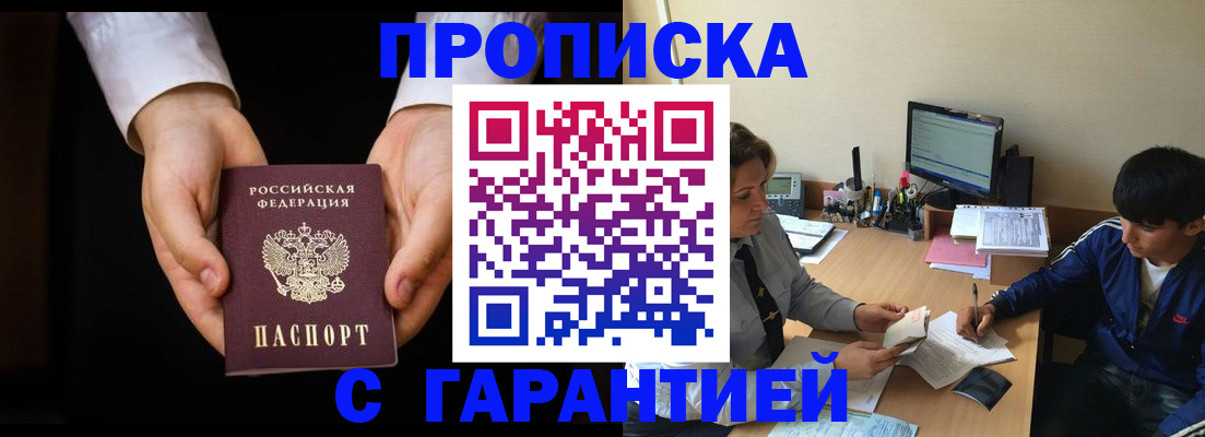 прописка в Батайске